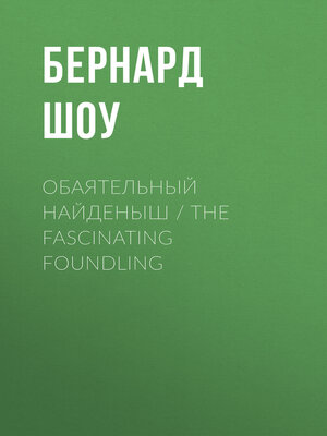 cover image of Обаятельный найденыш / the Fascinating Foundling